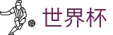2026世界杯足彩(FIFA WorldCUP)官方赛事中心